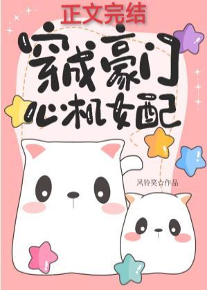 穿成豪门心机女配作者风铃笑封面