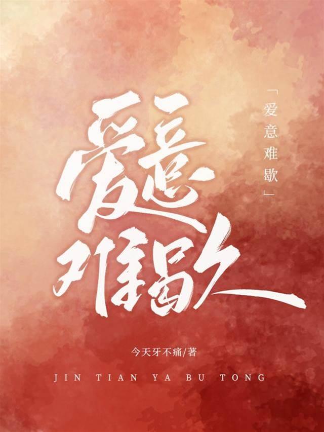 爱意难歇原著未删减版封面