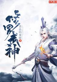 修罗武神封面