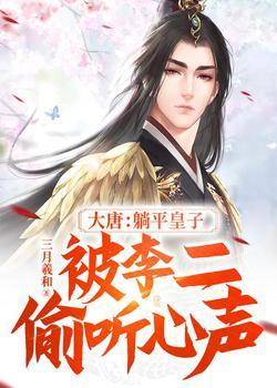 大唐:躺平皇子,被李二偷听心声封面