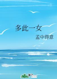 多此一女封面