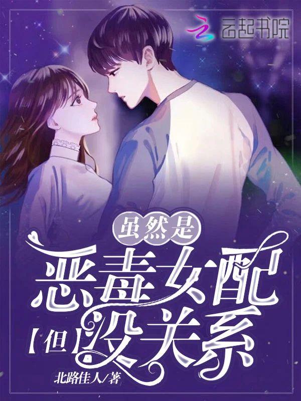 虽然是恶毒女配但没关系封面