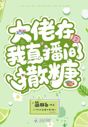大佬在我直播间撒糖封面
