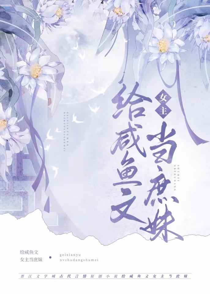 嫡姐咸鱼后我被迫上位了 将月去封面