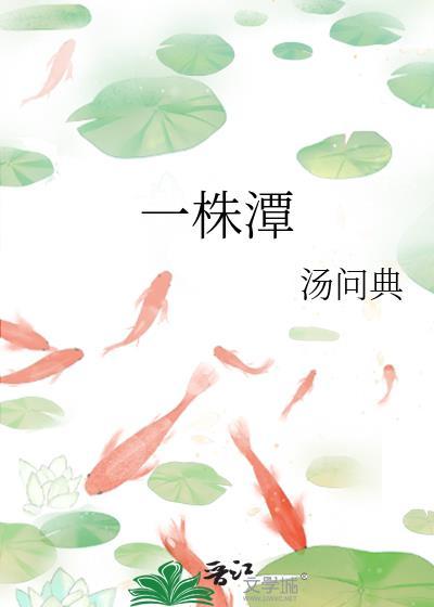 一株潭雀打一生肖封面