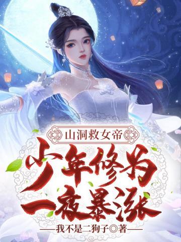山洞救女帝少年修为一夜暴涨叶辰TXT封面