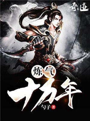 炼气十万年境界划分封面