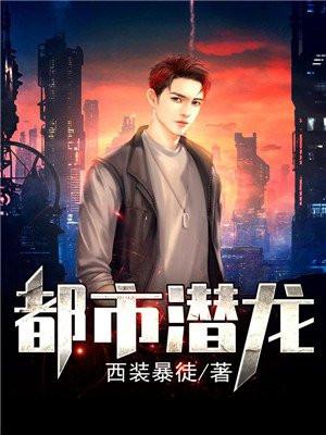 都市潜龙之龙隐中海封面