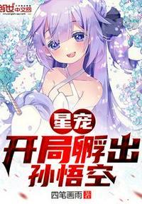星宠:开局孵出孙悟空封面