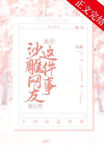 关于沙雕网友是我上司这件事封面