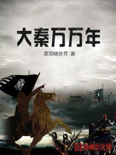 大秦万万年封面