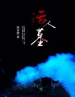 活人墓怎么称呼封面