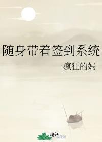 随身带着签到系统封面