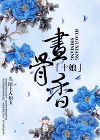十娘画骨香封面