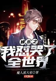 娱乐之我怼哭了全世界封面