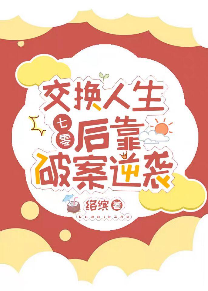 交换人生后靠破案逆袭[七零]封面