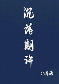 沉落期许by 八月雨封面