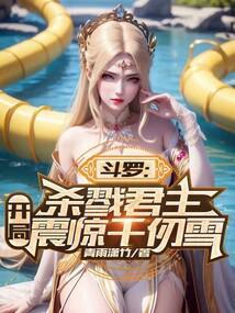 斗罗：杀戮君主，开局震惊千仞雪封面