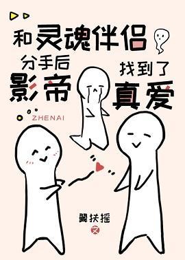 和灵魂伴侣分手后影帝找到了真爱封面