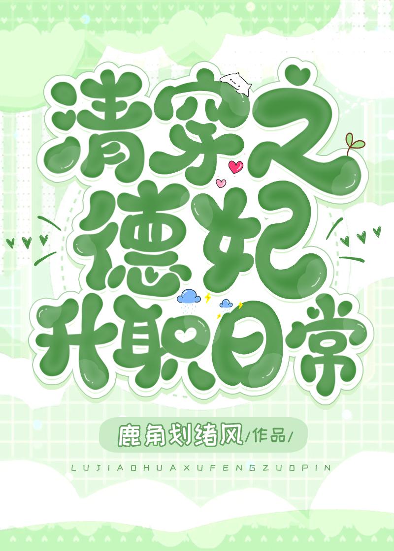清穿之德妃升职日常作者南有嘉桐封面