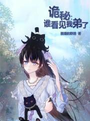 诡秘：谁看见我弟了封面