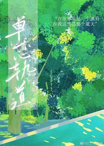 单恋轨道艾鱼番外封面
