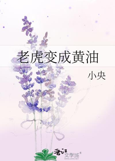 老虎变成黄油封面