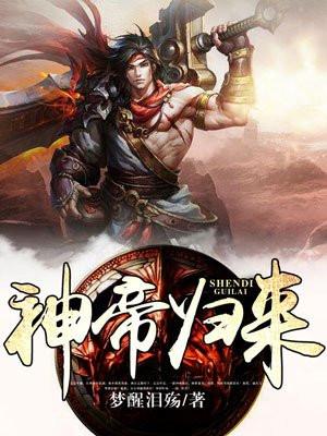 神帝归来秦牧女主有几个封面