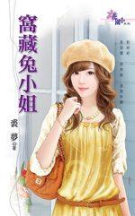 窝藏兔小姐封面
