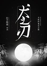 犬之刃格格党封面