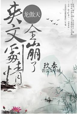 龙傲天爽文剧情全崩了封面