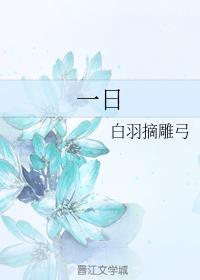 一日不见如隔三秋封面
