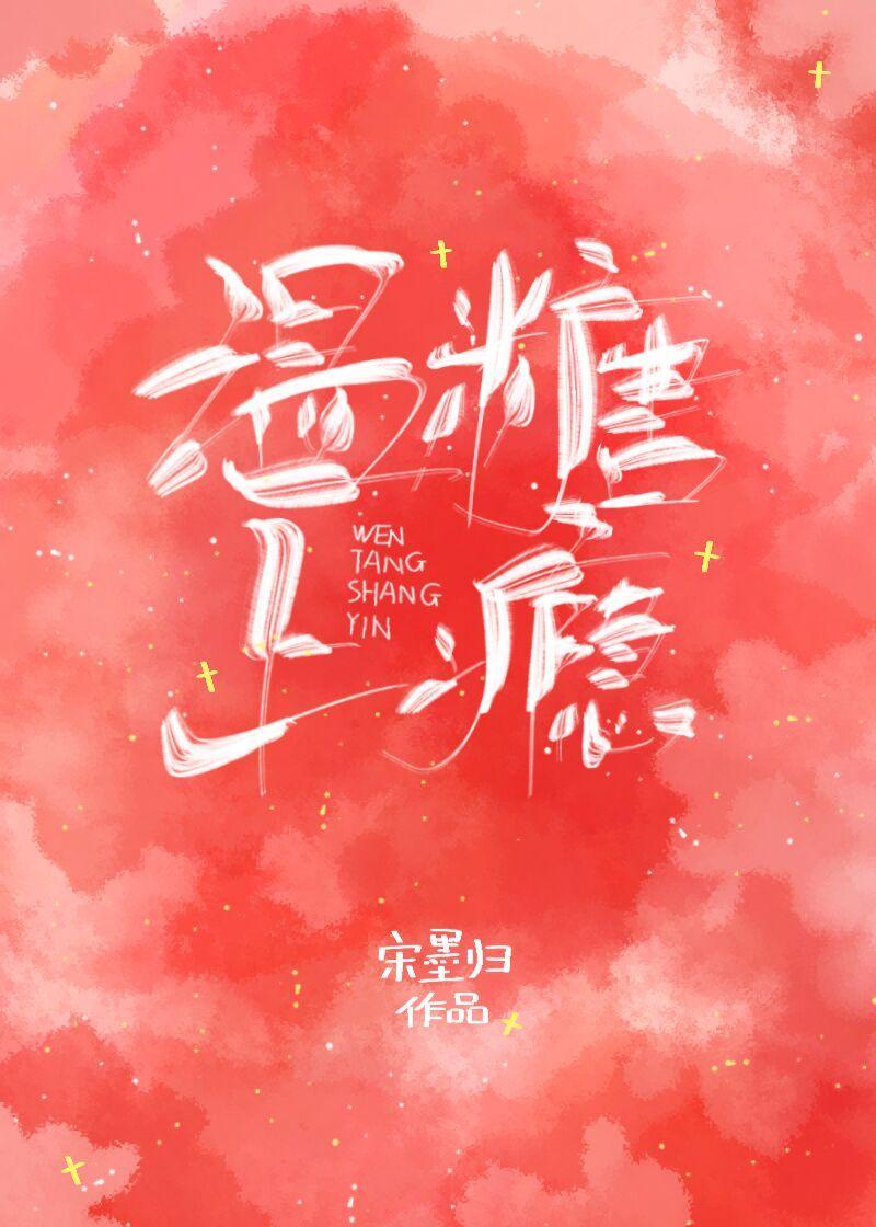 温糖上瘾宋墨归封面