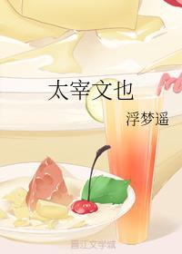太宰文也浮梦遥封面
