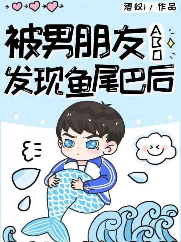 【ABO】被男朋友发现鱼尾巴后封面