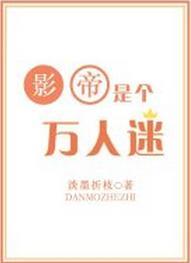 影帝是个万人迷结局封面