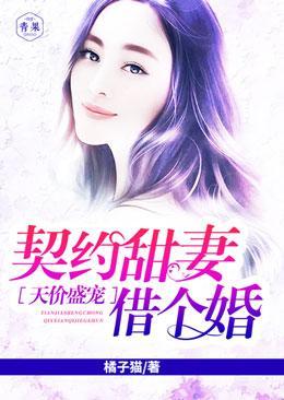 天价盛宠：契约甜妻借个婚封面