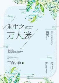 重生之万人迷封面
