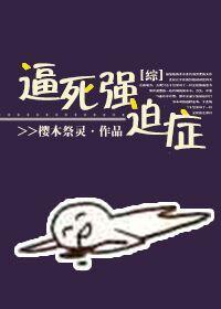 [综]逼死强迫癥封面
