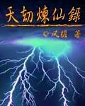 修仙天劫等级封面