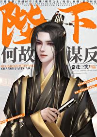陛下何故谋反by封面