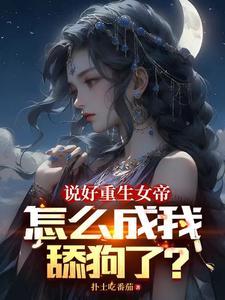 高武：对比？女帝我也包赢的！封面