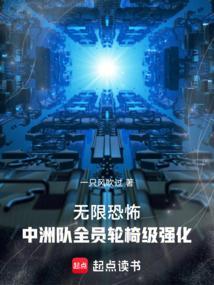 无限恐怖：中洲队全员轮椅级强化封面