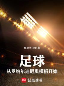 足球从罗纳尔迪尼奥模板开始醉登太封面