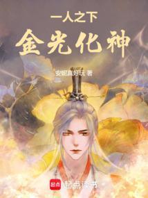 一人之下，金光化神封面