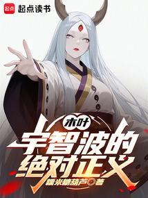 木叶：宇智波的绝对正义封面