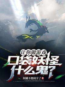 让你做游戏，口袋妖怪什么鬼？封面
