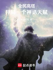 全民高塔:开局一个神话天赋封面
