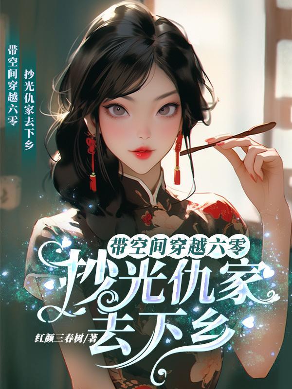 带空间穿越六零：抄光仇家去下乡封面