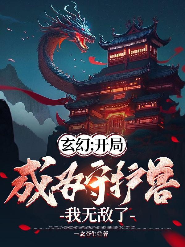 别惹这个家族,他们守护兽太强了封面
